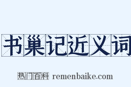 书巢记近义词是什么意思的图片